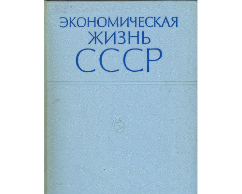 Экономическая жизнь СССР. Хроника событий и фактов 1917-1965 . В 2-х книгах.