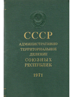СССР административно-территориальное деление Союзных Республик. На 1 июля 1971 года.