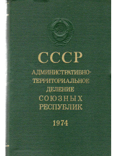 СССР административно - территориальное деление союзных Республик.