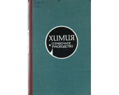 Химия: Справочное руководство.