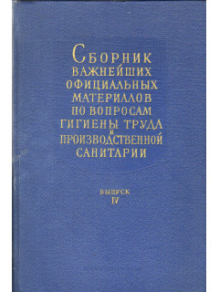 Сборник важнейших официальных материалов по вопросам гигиены труда и производственной санитарии.