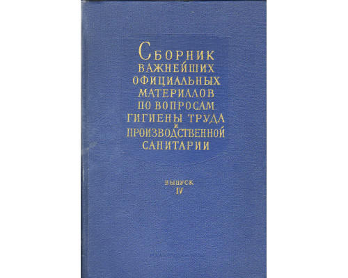 Сборник важнейших официальных материалов по вопросам гигиены труда и производственной санитарии.