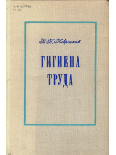 Гигиена труда.
