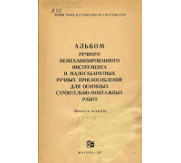 Альбом ручного немеханизированного инструмента и малогабаритных ручных приспособлений для основных строительно-монтажных работ. Вып. 1