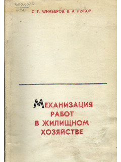 Механизация работ в жилищном хозяйстве.