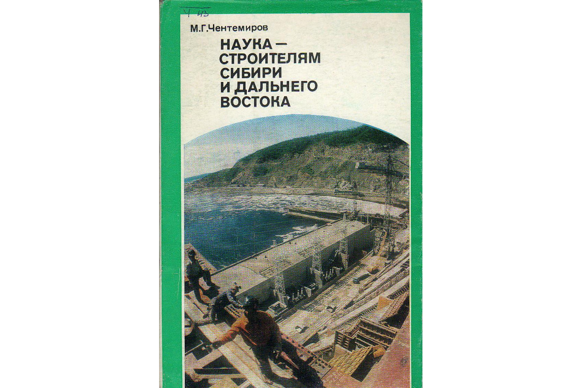 Строитель сибири. Градостроительство Сибири. Чентемиров Минас Георгиевич Википедия. Стройки Сибири и дальнего Востока книга Автор. Журнал 