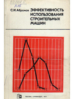 Эффективность использования строительных машин