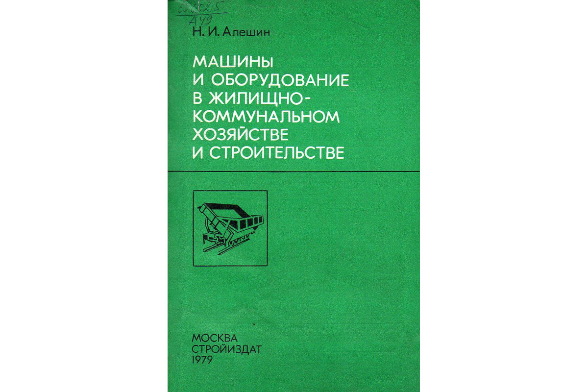 Машины и оборудование в жилищно-коммунальном хозяйстве и строительстве.