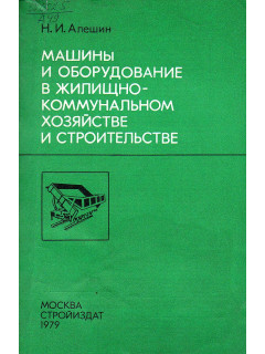 Машины и оборудование в жилищно-коммунальном хозяйстве и строительстве.