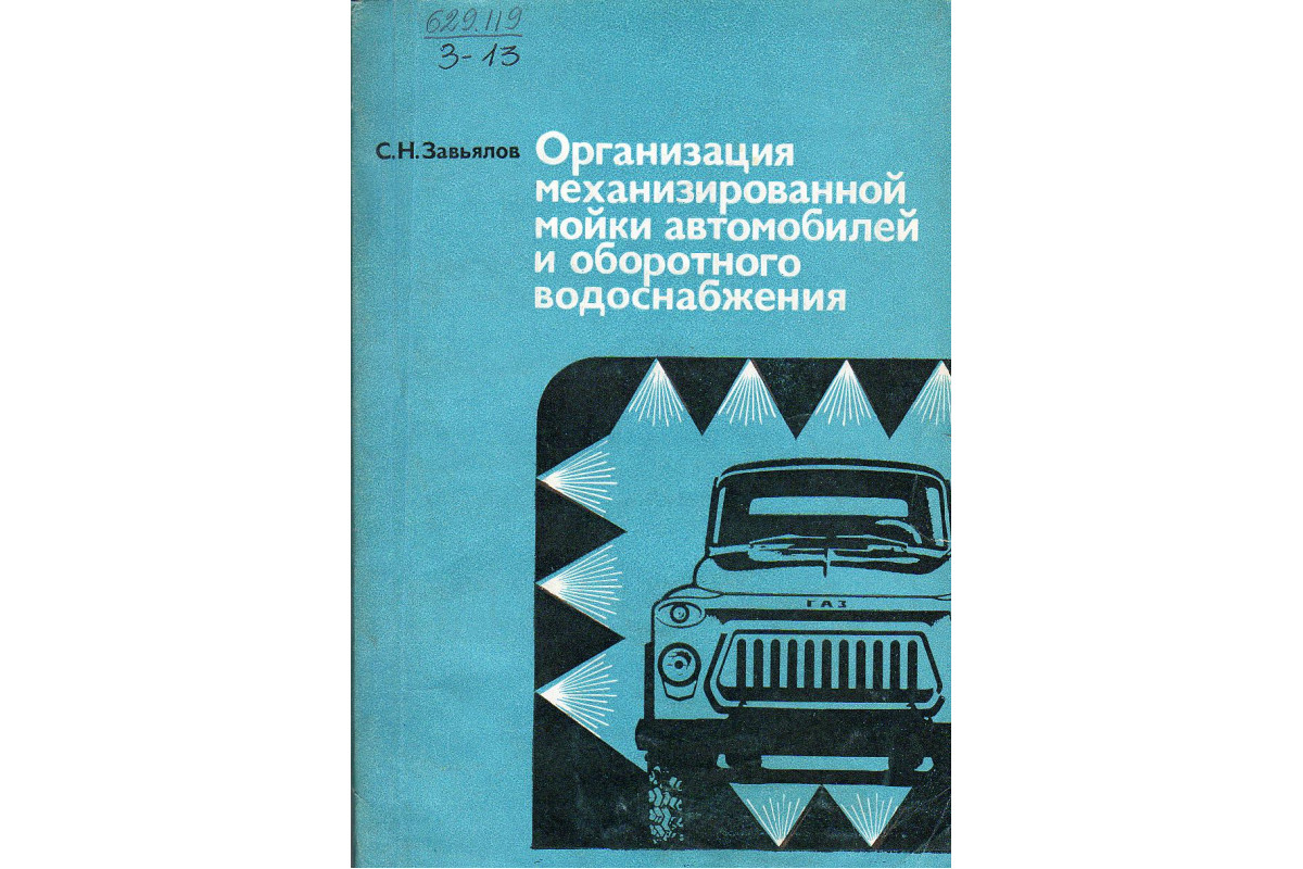 Организация механизированной мойки автомобилей и оборотного водоснабжения.