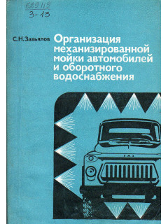 Организация механизированной мойки автомобилей и оборотного водоснабжения.