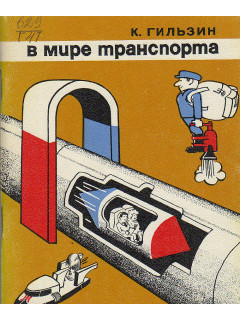 В мире транспорта.