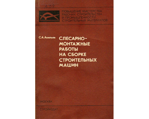 Слесарно-монтажные работы на сборке строительных машин.