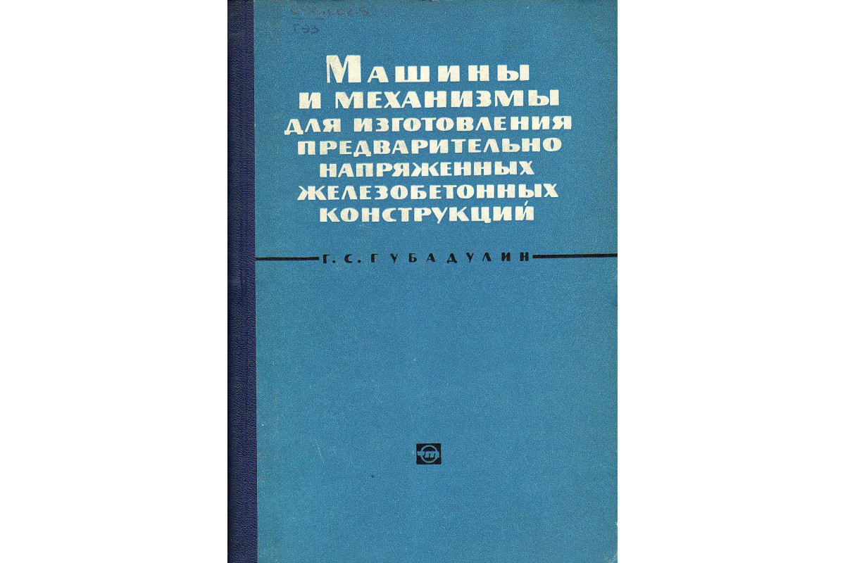 Машины и механизмы для изготовления предварительно напряженных  железобетонных конструкций