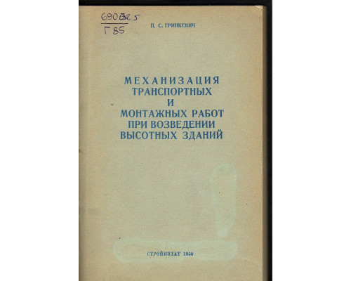 Механизация транспортных и монтажных работ при возведении высотных зданий.