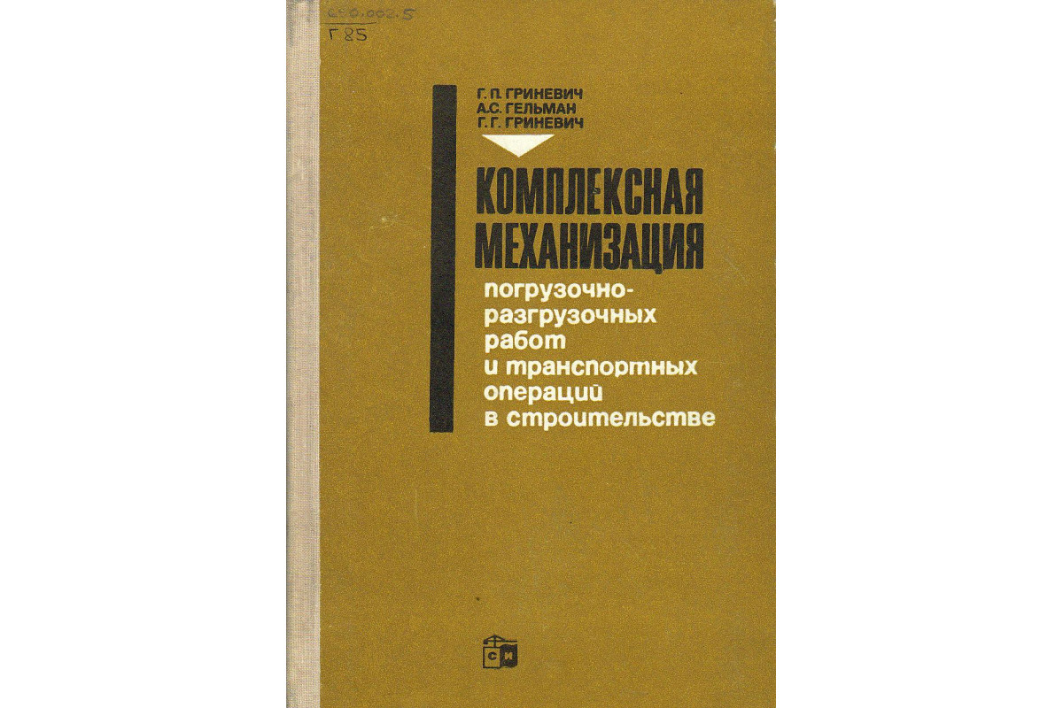 Книга Комплексная механизация погрузочно-разгрузочных работ и транспортных  операций в строительстве. (Гриневич Г. П., Гельман А. С., Гриневич Г. Г.)  1970 г. Артикул: 11127714 купить