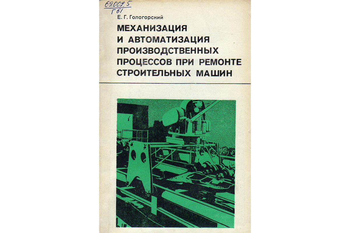 Механизация и автоматизация производственных процессов при ремонте  строительных машин