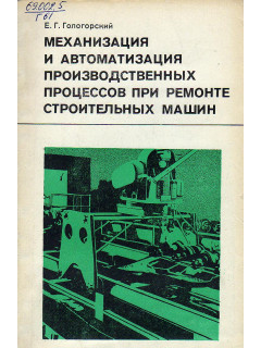 Механизация и автоматизация производственных процессов при ремонте строительных машин