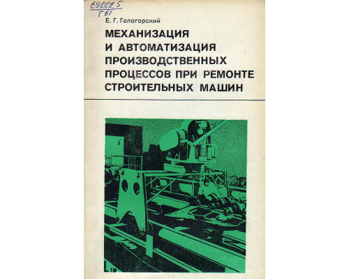 Механизация и автоматизация производственных процессов при ремонте строительных машин