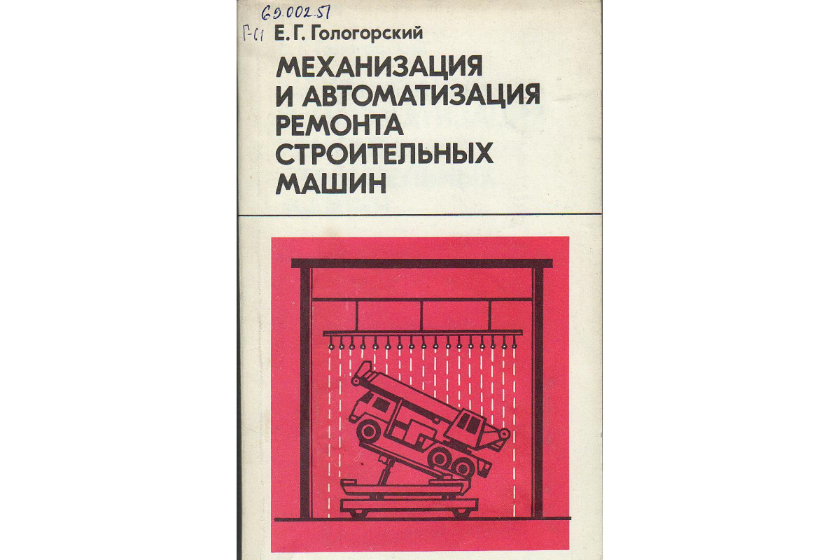 Книга Механизация и автоматизация ремонта строительных машин. (Гологорский  Е.Г.) 1989 г. Артикул: 11127717 купить