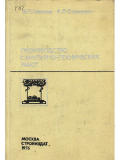 Производство санитарно-технических работ.
