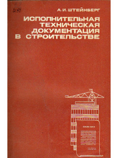 Исполнительная техническая документация в строительстве.