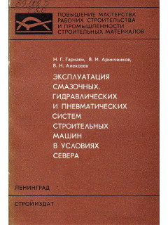 Эксплуатация смазочных, гидравлических и пневматических систем строительных машин в условиях севера