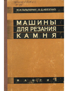 Машины для резания камня.