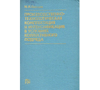 Производственно-технологическая комплектация и интенсификация в условиях коллективного подряда