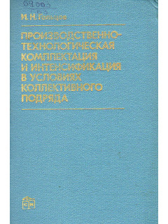 Производственно-технологическая комплектация и интенсификация в условиях коллективного подряда