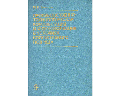 Производственно-технологическая комплектация и интенсификация в условиях коллективного подряда