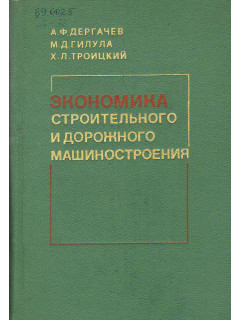 Экономика строительного и дорожного машиностроения.