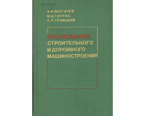 Экономика строительного и дорожного машиностроения.