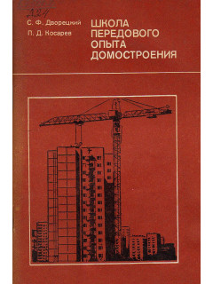 Школа передового опыта домостроения (опыт Главмосстроя).