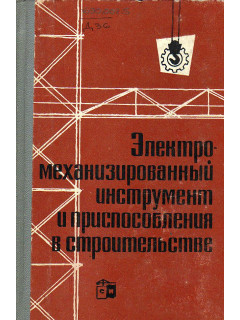 Электромеханизированный инструмент и приспособления в строительстве.