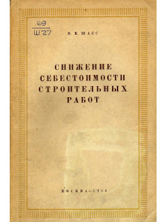 Снижение себестоимости строительных работ.