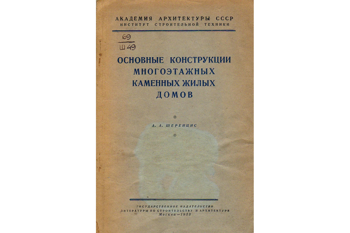 Книга Основные конструкции многоэтажных каменных жилых домов (Шеренцис  А.А.) 1953 г. Артикул: 11127726 купить