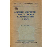 Основные конструкции многоэтажных каменных жилых домов