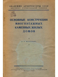 Основные конструкции многоэтажных каменных жилых домов