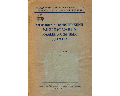 Основные конструкции многоэтажных каменных жилых домов