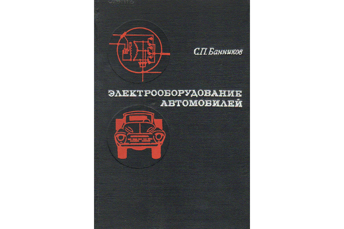 Универсальное пособие автомобиль. Книга Электрооборудование автомобилей. Электрооборудование автомобиля учебник. Учебное пособие автомобильная электрика и электроника.. Электрические машины учебник для вузов.