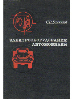 Электрооборудование автомобилей.