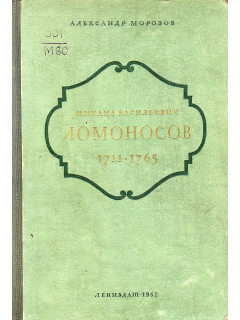 Ломоносов Михаил Васильевич. 1711 - 1765.