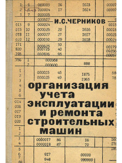 Организация учета эксплуатации и ремонта строительных машин.