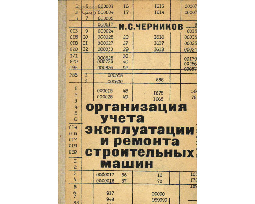 Организация учета эксплуатации и ремонта строительных машин.