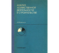 Анализ хозяйственной деятельности в строительстве.