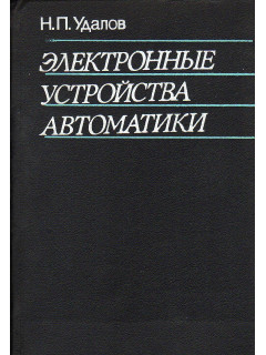 Электронные устройства автоматики.