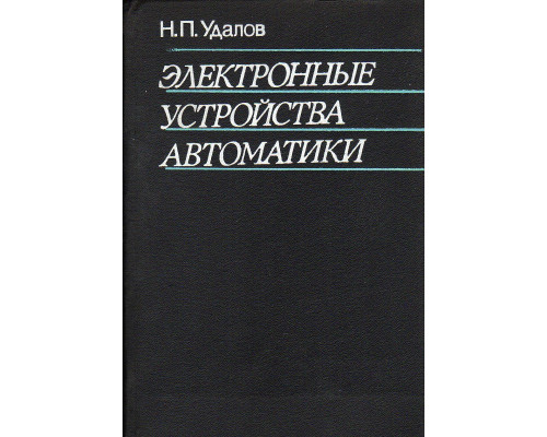 Электронные устройства автоматики.