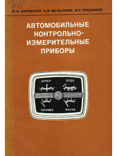 Автомобильные контрольно-измерительные приборы.