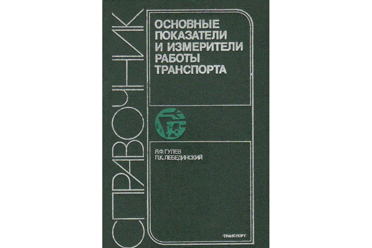 Основные показатели и измерители работы транспорта. Справочник